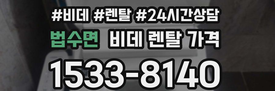 법수면 비데 렌탈 가격