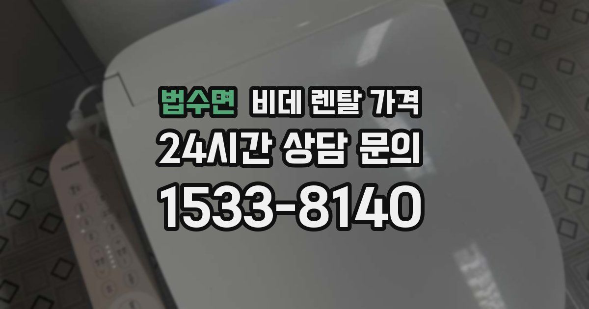 법수면 비데 렌탈 가격