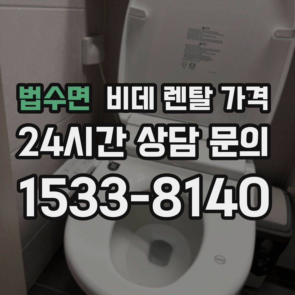 법수면 비데 렌탈 가격