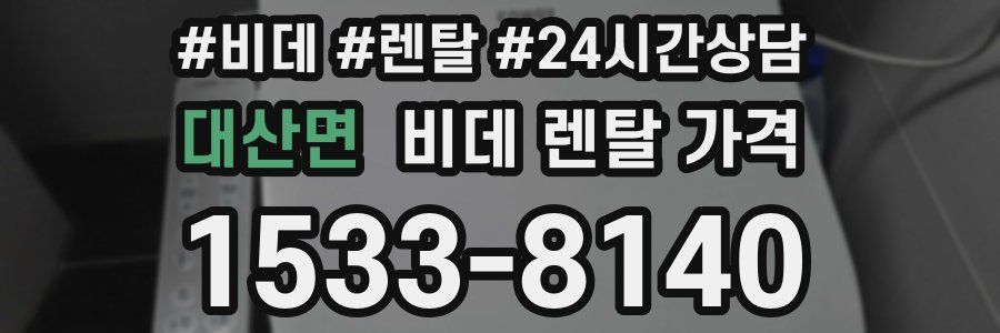 대산면 비데 렌탈 가격