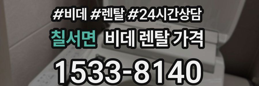 칠서면 비데 렌탈 가격