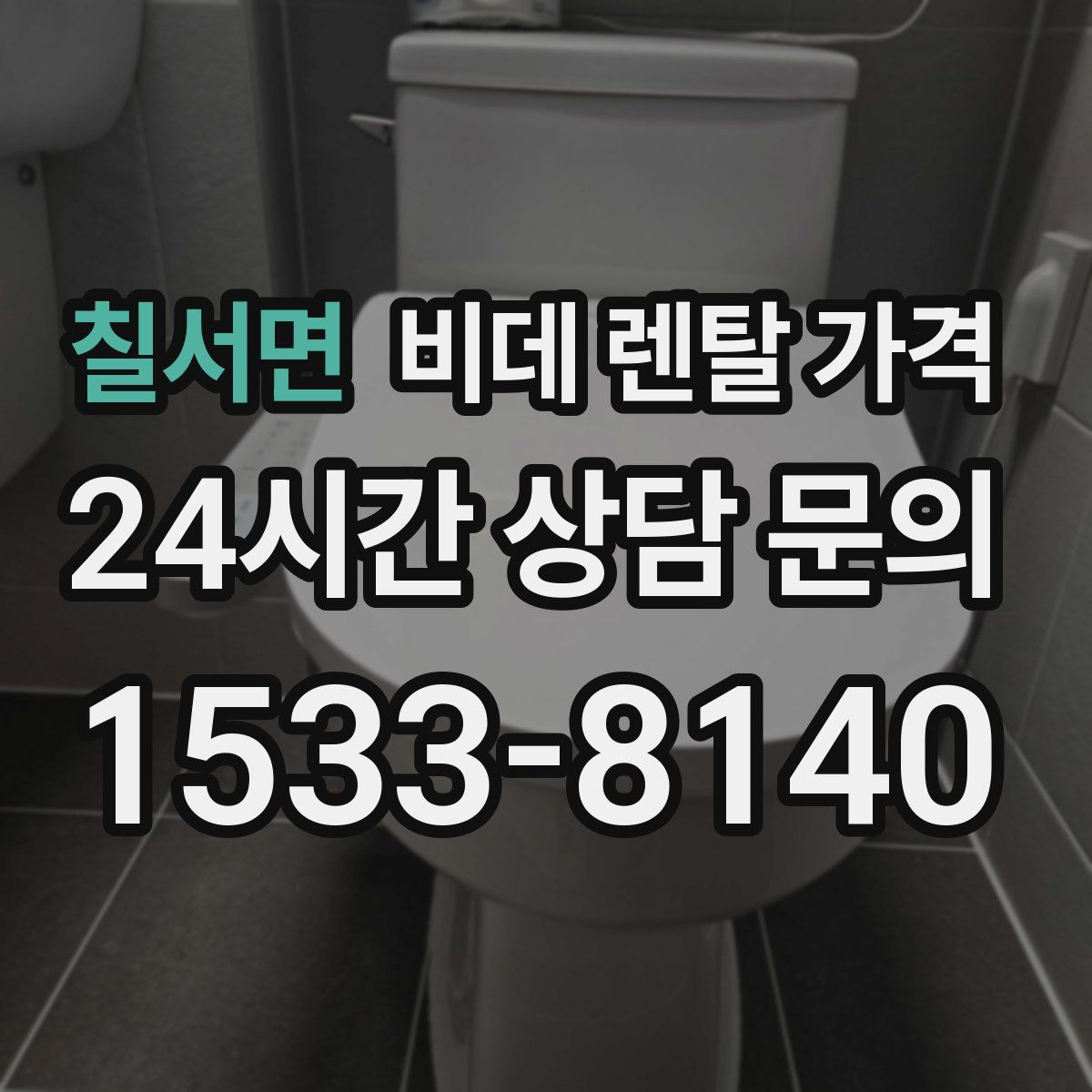 칠서면 비데 렌탈 가격