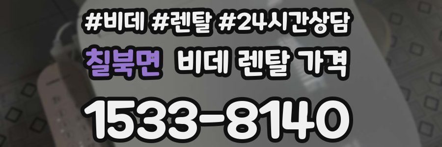 칠북면 비데 렌탈 가격