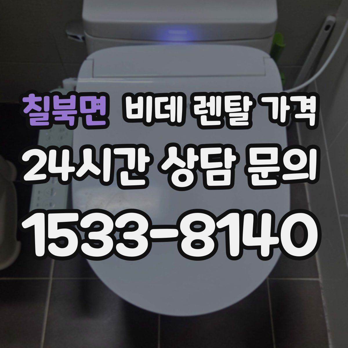 칠북면 비데 렌탈 가격