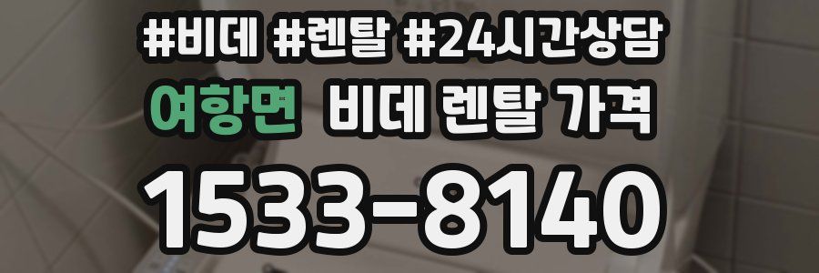 여항면 비데 렌탈 가격