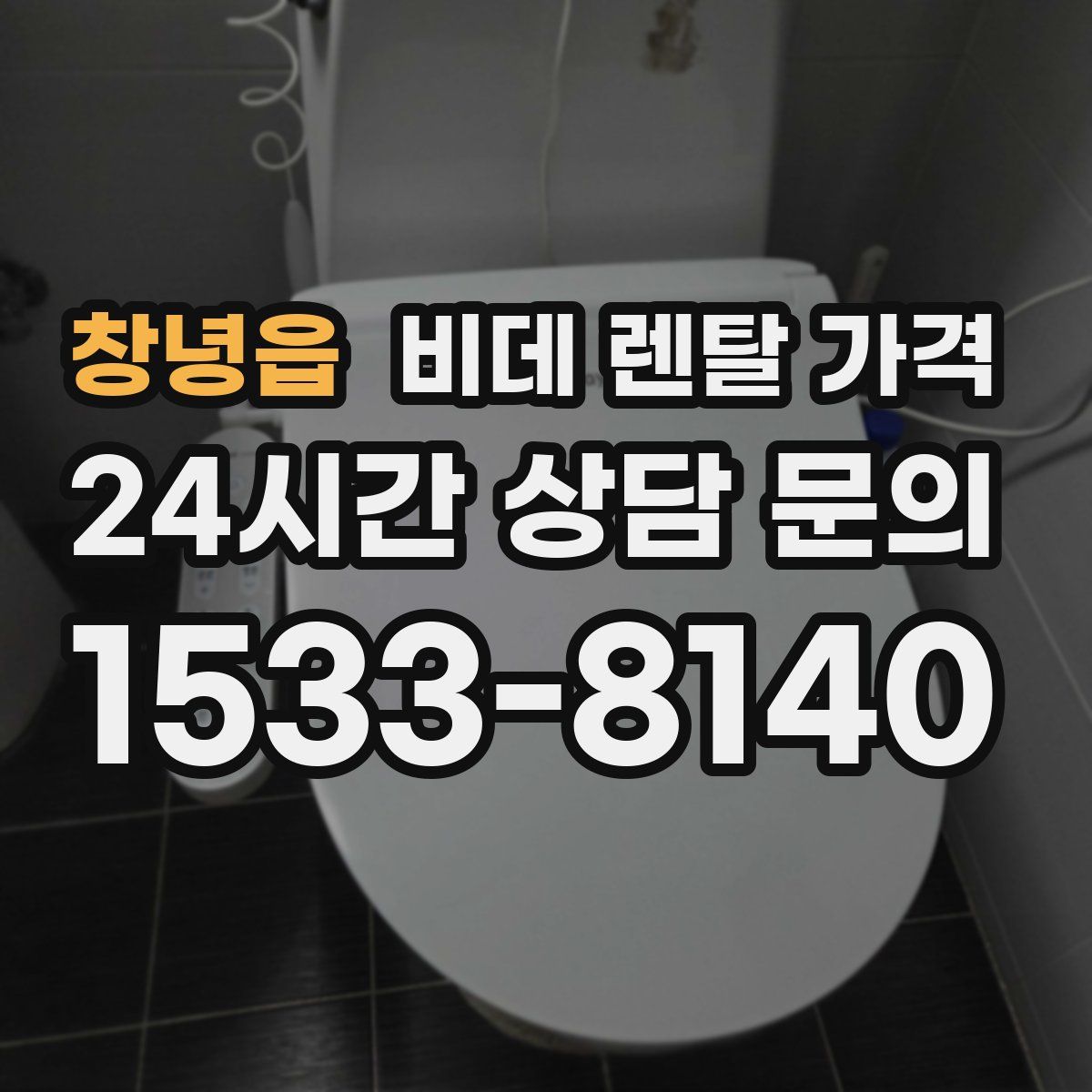 창녕읍 비데 렌탈 가격