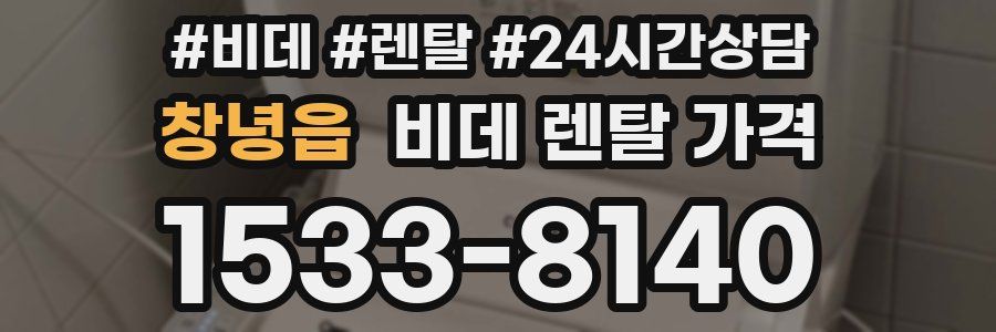 창녕읍 비데 렌탈 가격