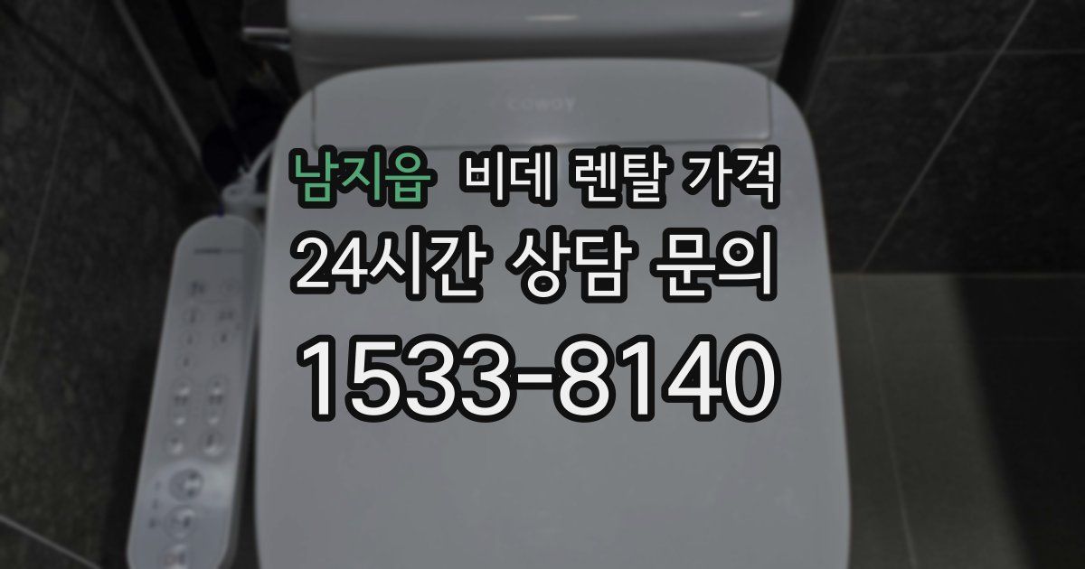 남지읍 비데 렌탈 가격