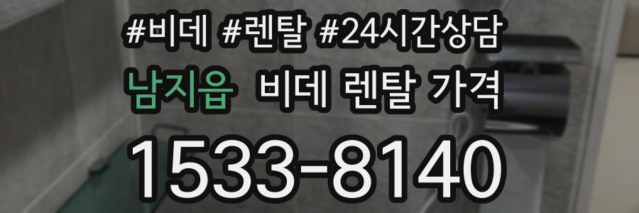남지읍 비데 렌탈 가격