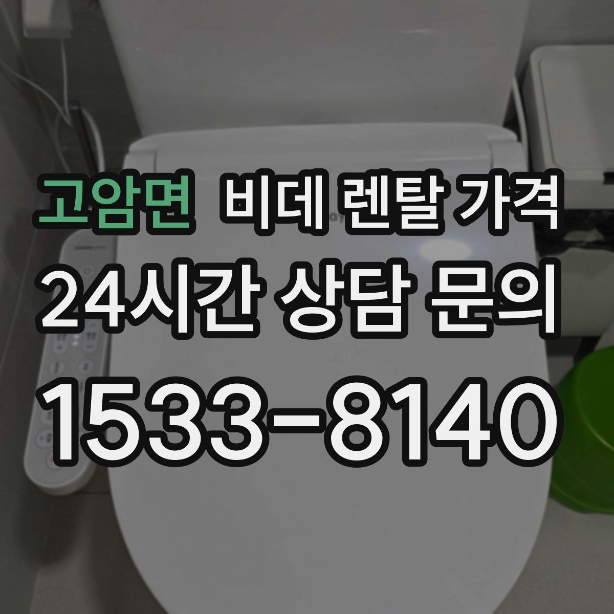고암면 비데 렌탈 가격