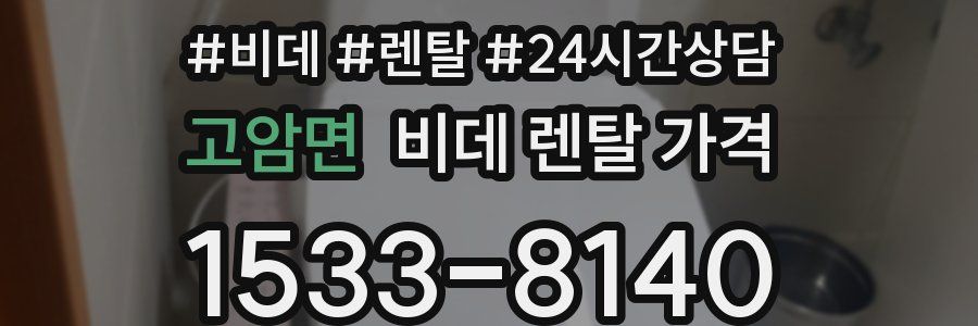 고암면 비데 렌탈 가격