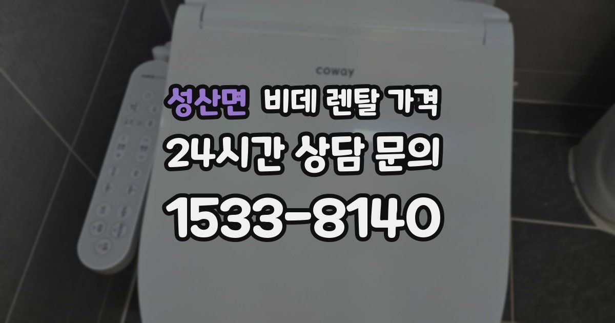 성산면 비데 렌탈 가격