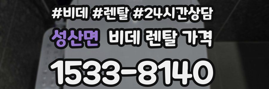 성산면 비데 렌탈 가격