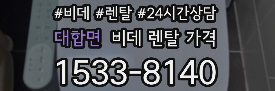 대합면 비데 렌탈 가격