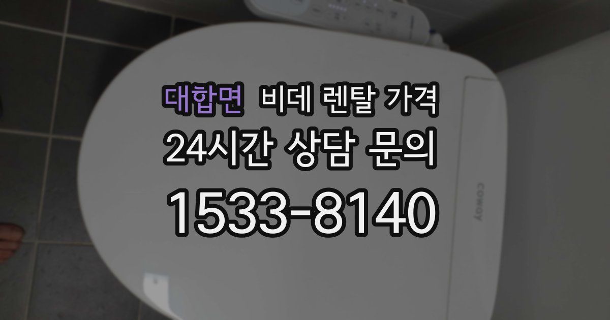 대합면 비데 렌탈 가격