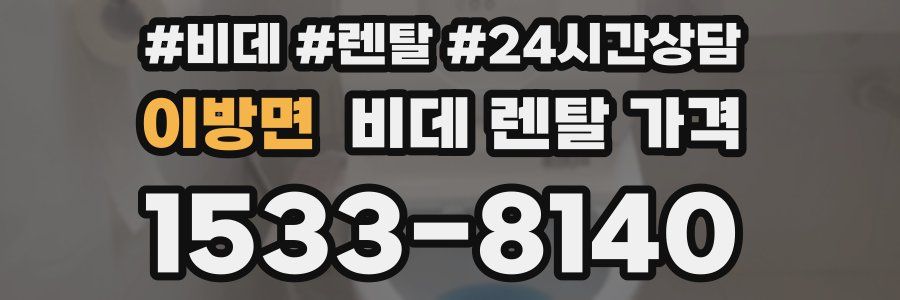 이방면 비데 렌탈 가격