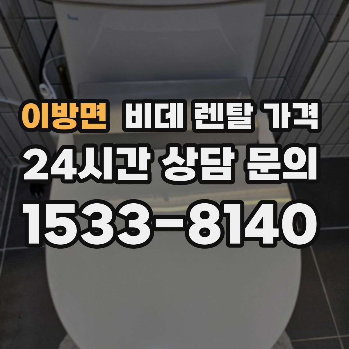 이방면 비데 렌탈 가격