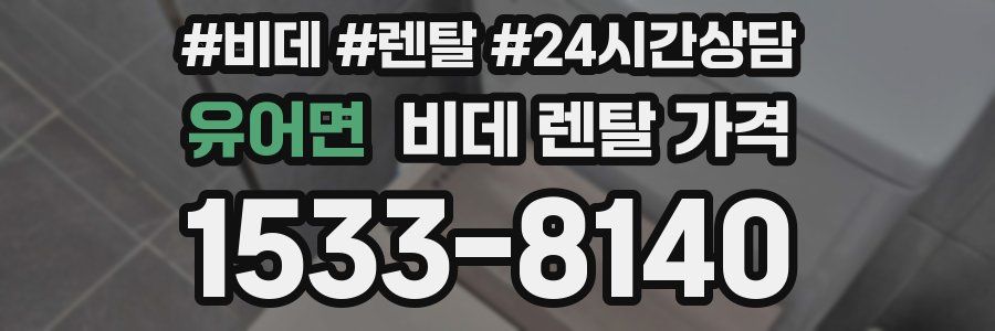유어면 비데 렌탈 가격