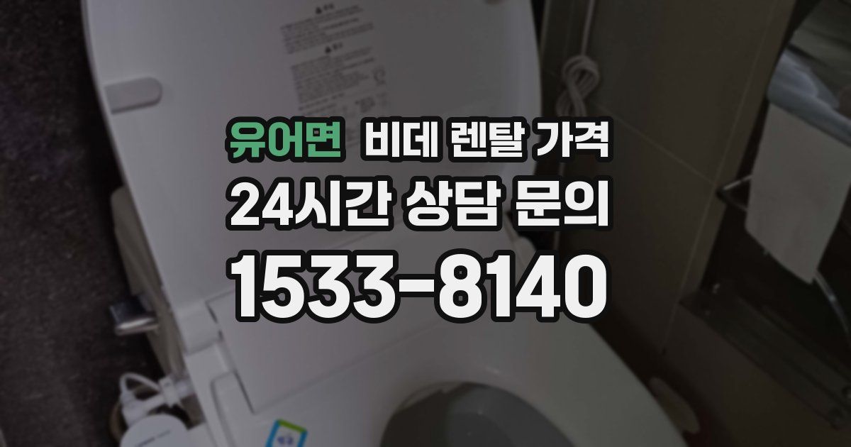 유어면 비데 렌탈 가격