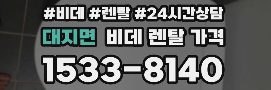 대지면 비데 렌탈 가격