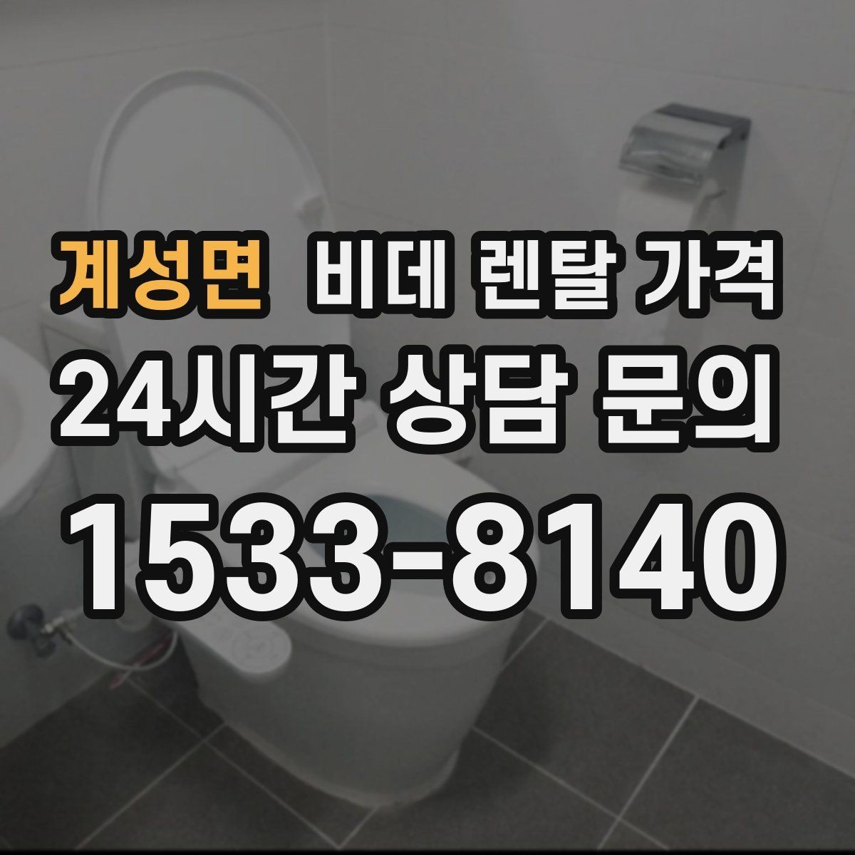 계성면 비데 렌탈 가격 계약 전 확인하면 좋은 항목들