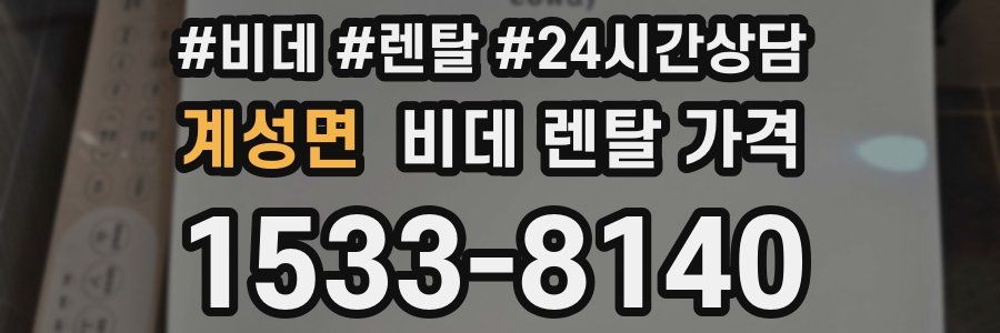 계성면 비데 렌탈 가격