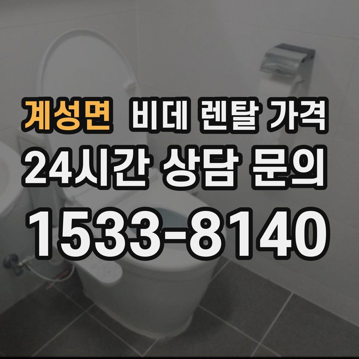 계성면 비데 렌탈 가격