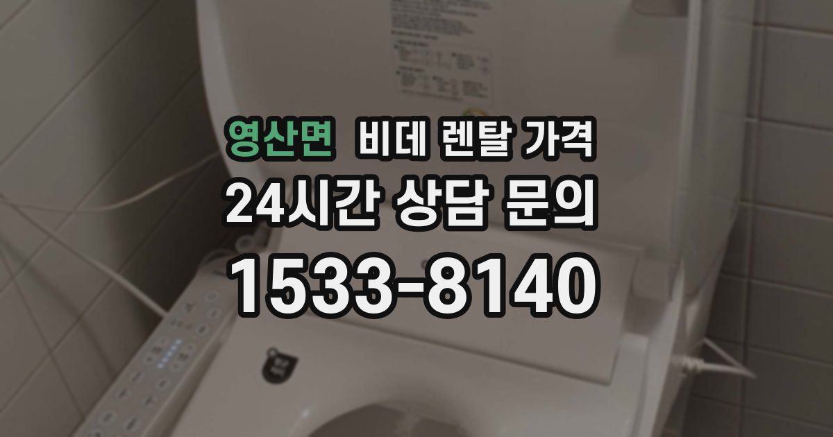 영산면 비데 렌탈 가격