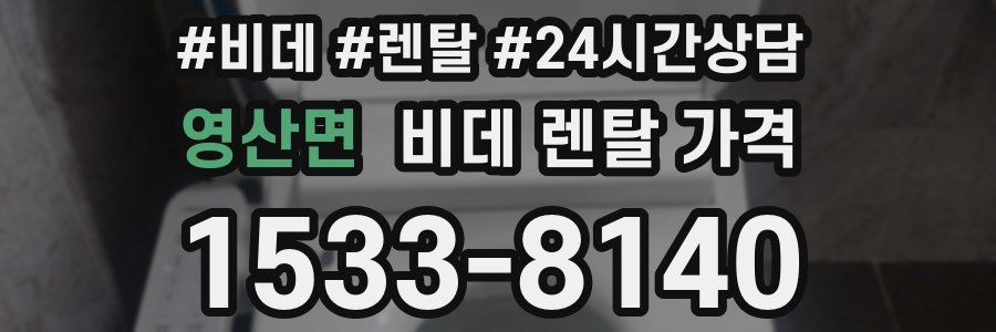 영산면 비데 렌탈 가격