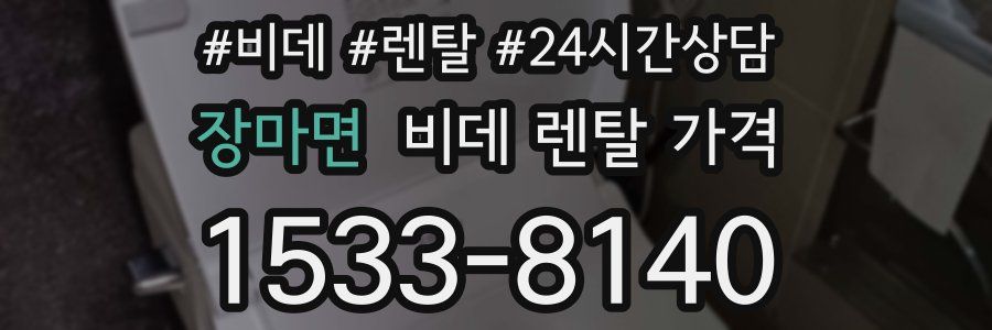 장마면 비데 렌탈 가격