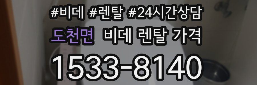 도천면 비데 렌탈 가격
