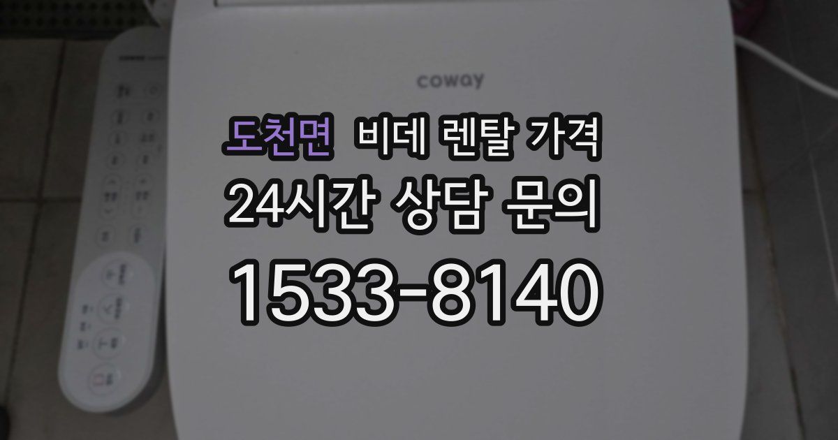 도천면 비데 렌탈 가격
