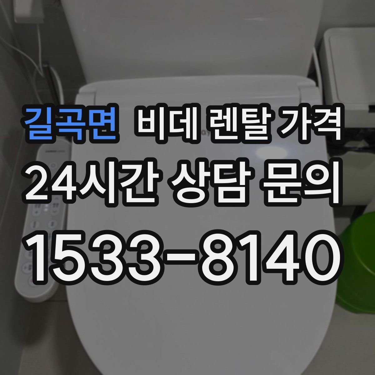 길곡면 비데 렌탈 가격