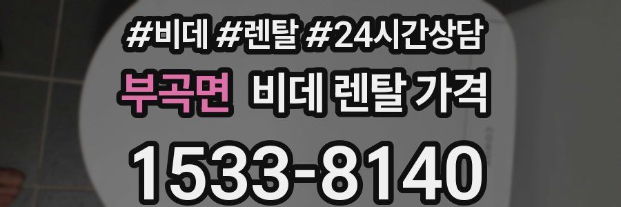 부곡면 비데 렌탈 가격
