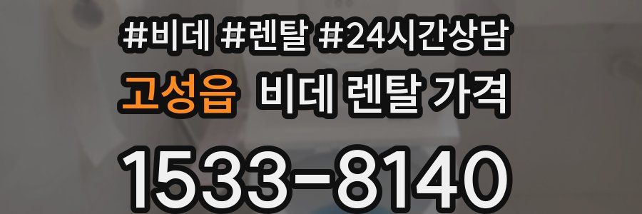 고성읍 비데 렌탈 가격