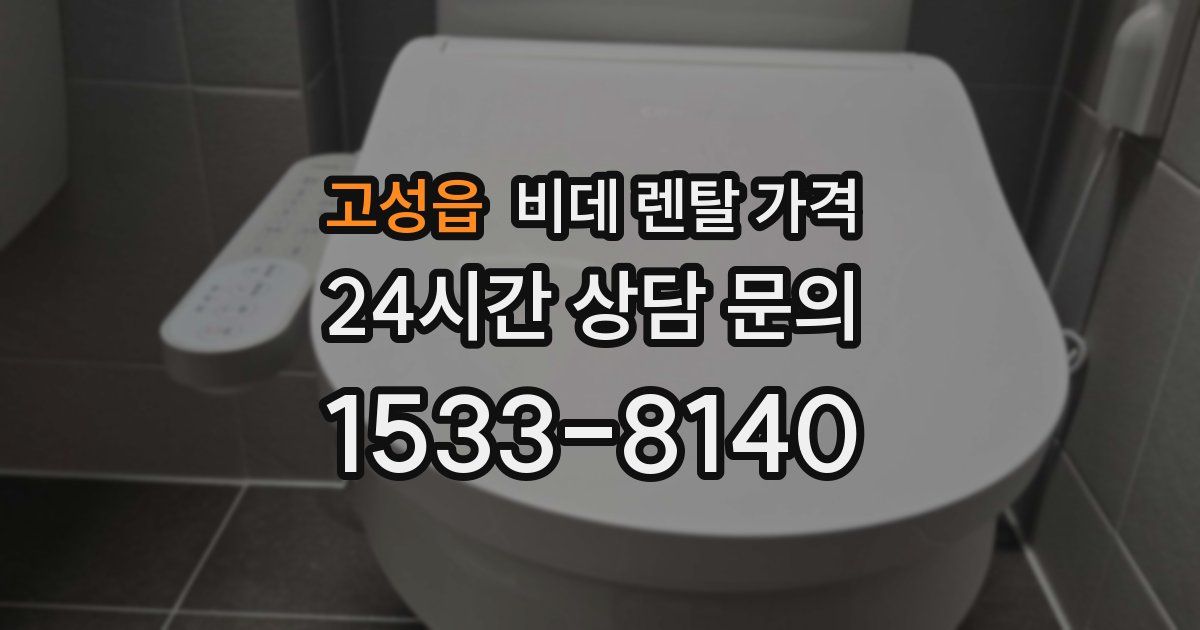 고성읍 비데 렌탈 가격