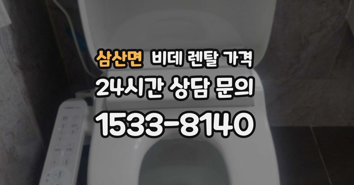 삼산면 비데 렌탈 가격