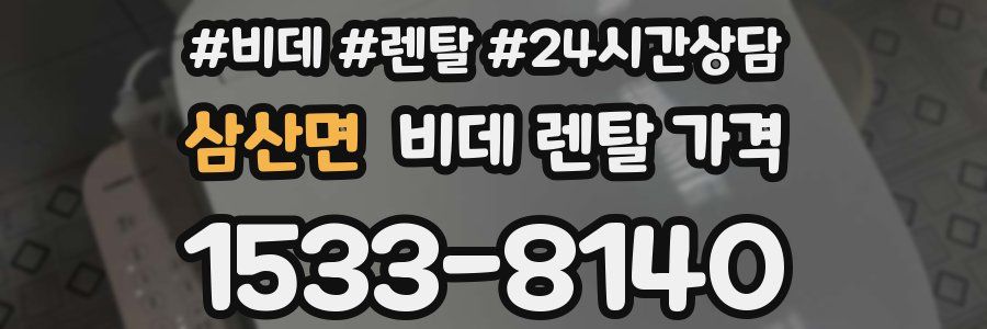 삼산면 비데 렌탈 가격