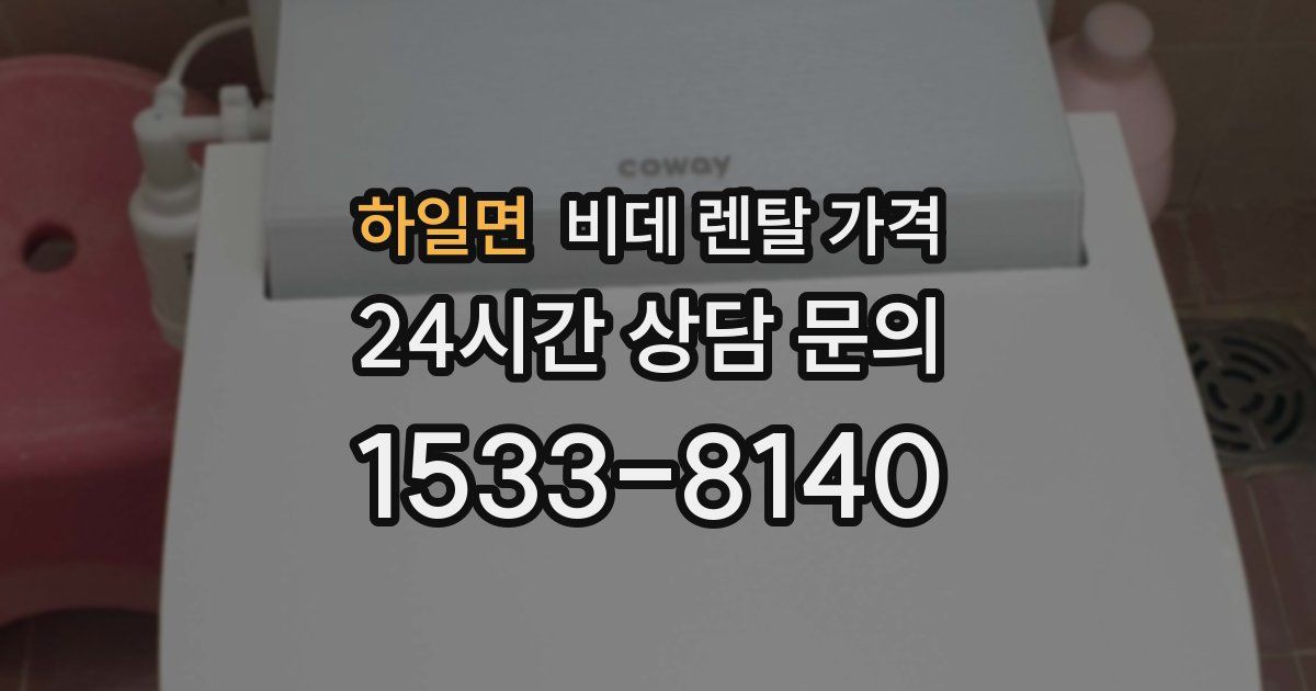 하일면 비데 렌탈 가격