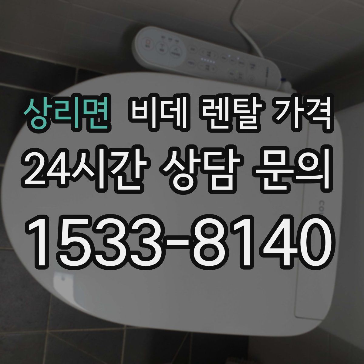 상리면 비데 렌탈 가격