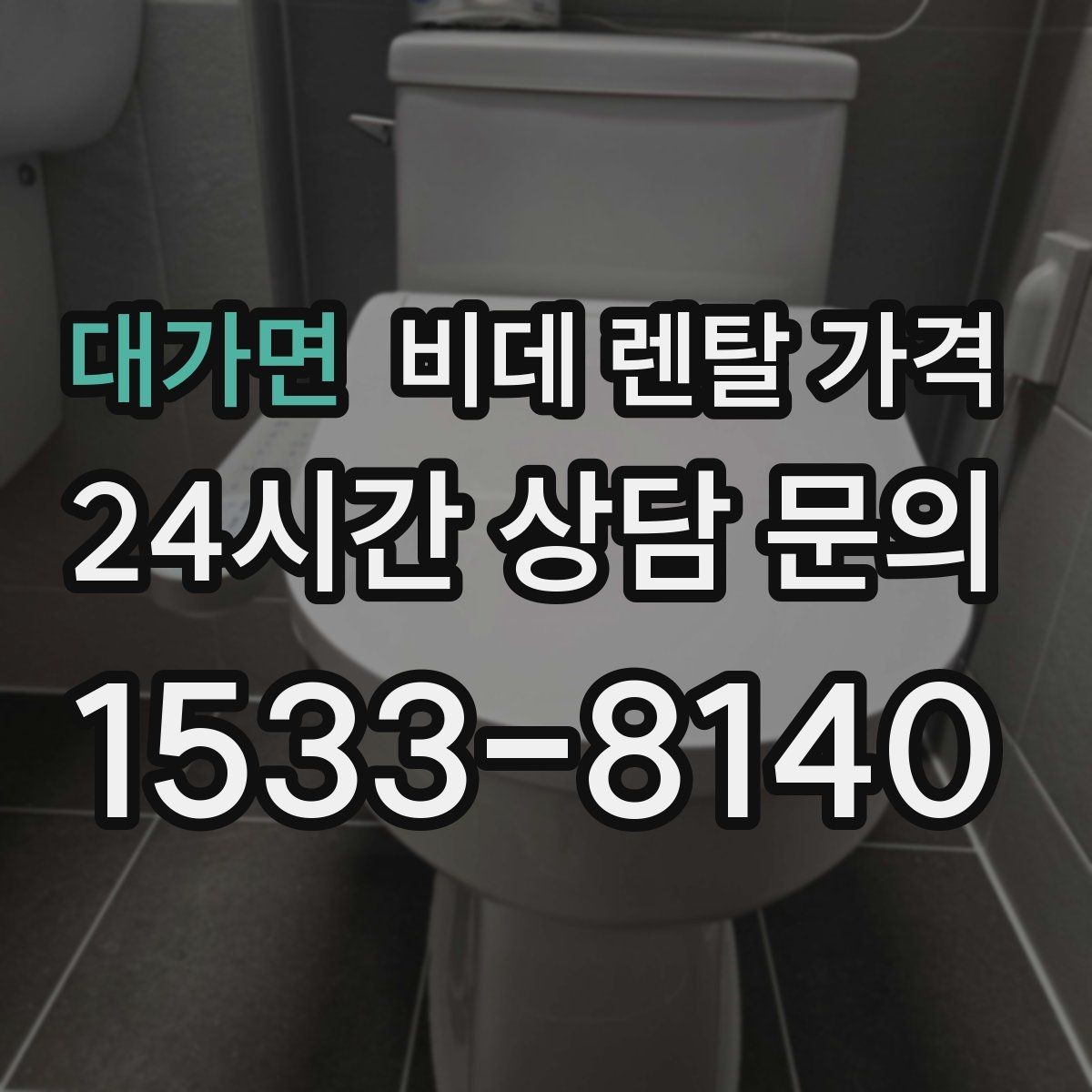 대가면 비데 렌탈 가격 혜택이 좋아 보여도 확인할 부분