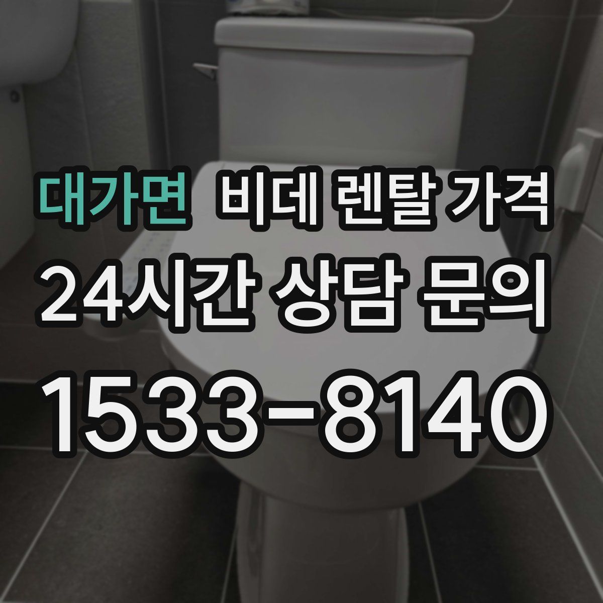 대가면 비데 렌탈 가격