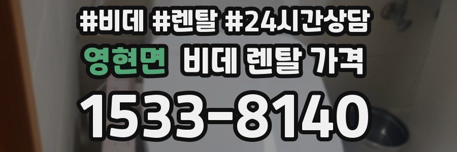 영현면 비데 렌탈 가격