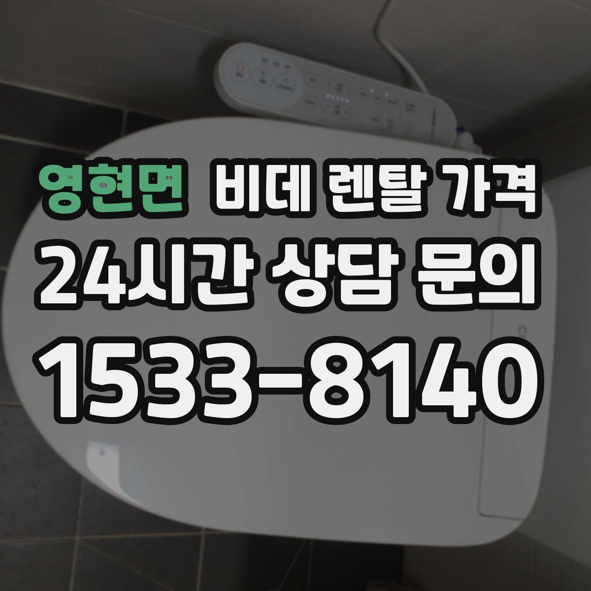 영현면 비데 렌탈 가격