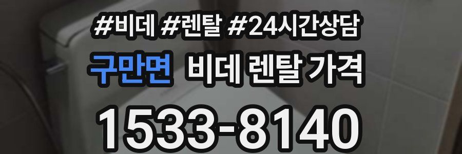 구만면 비데 렌탈 가격