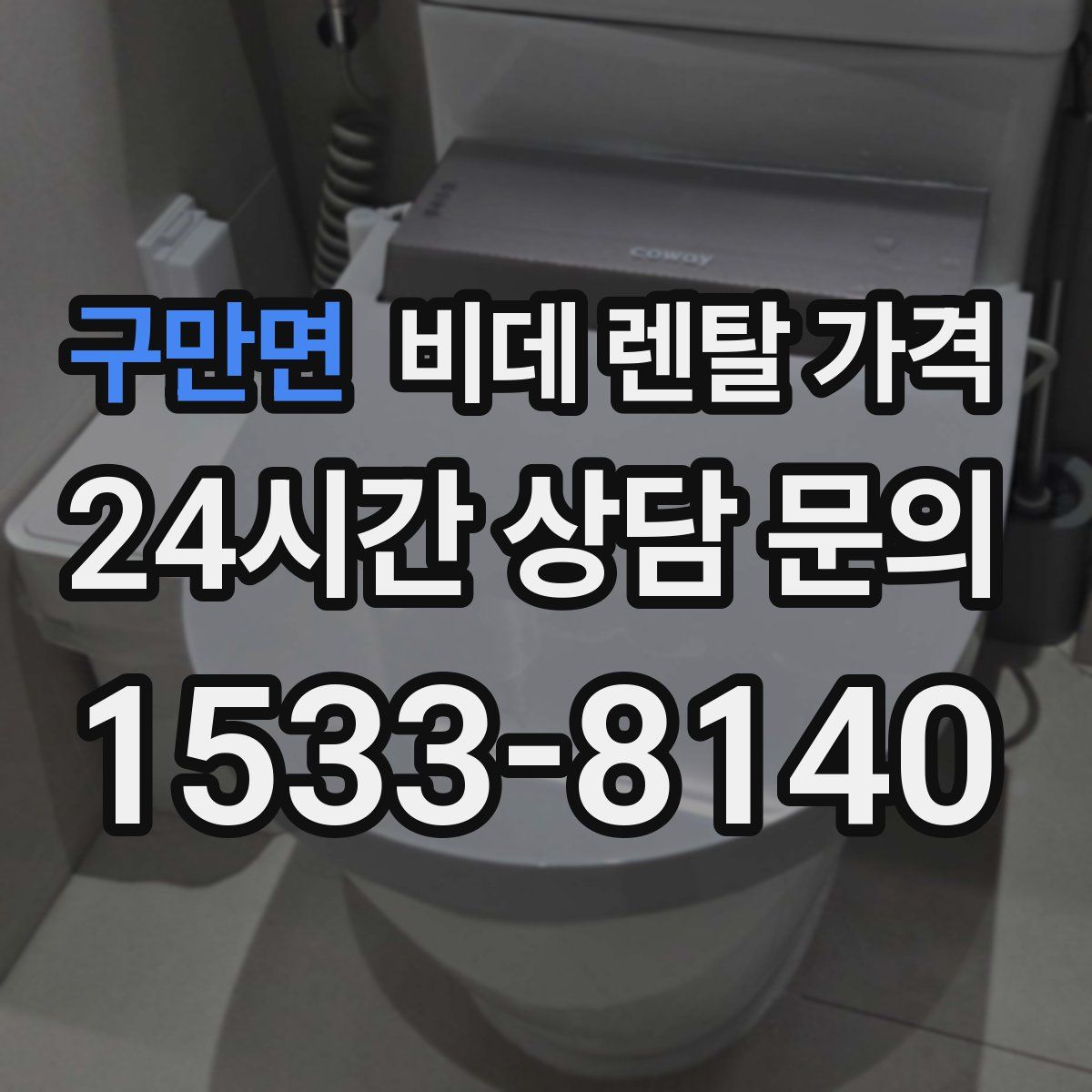 구만면 비데 렌탈 가격