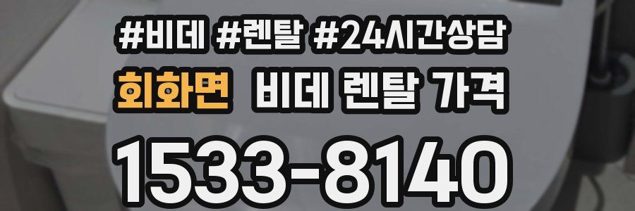 회화면 비데 렌탈 가격