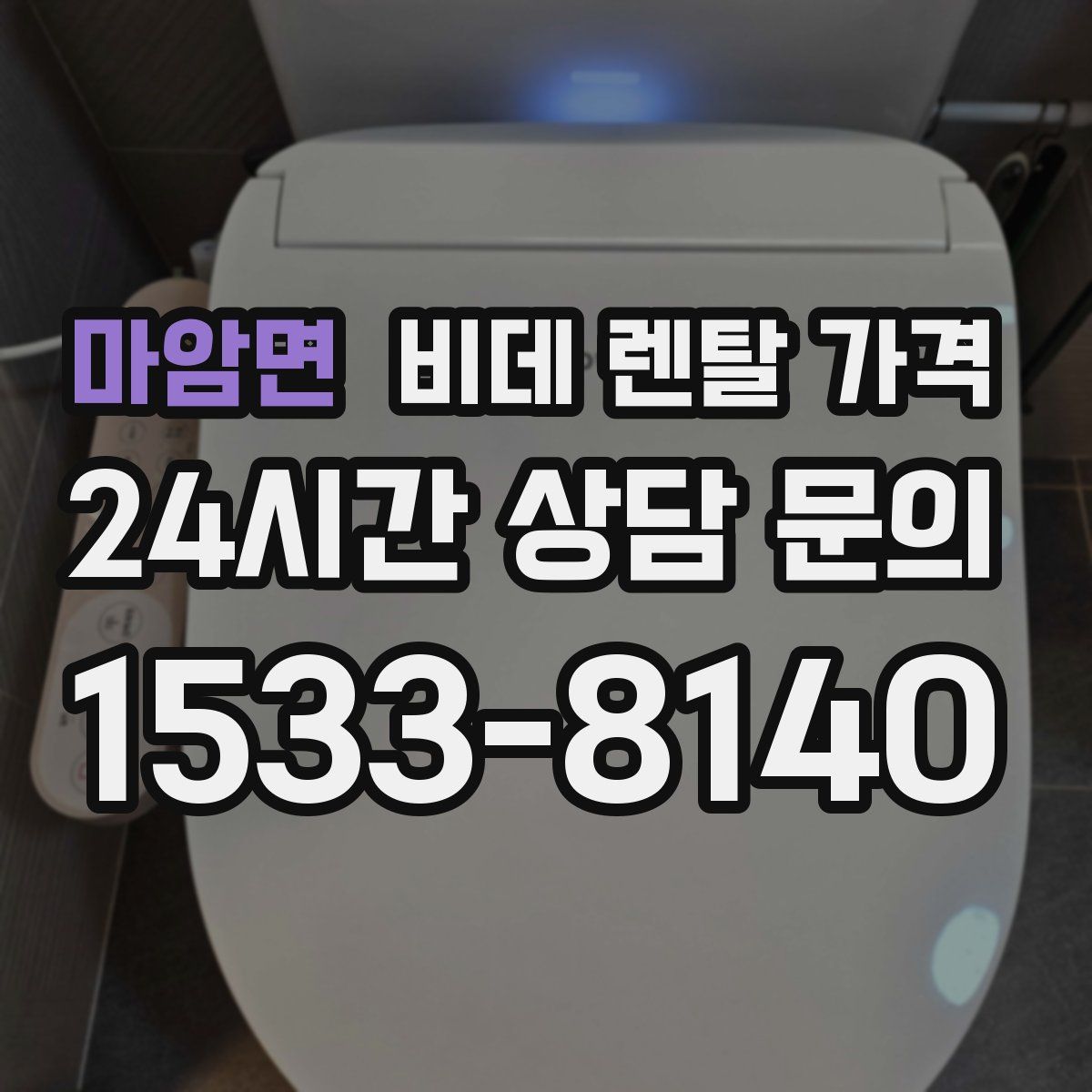 마암면 비데 렌탈 가격