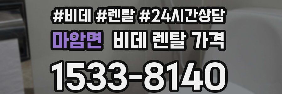 마암면 비데 렌탈 가격