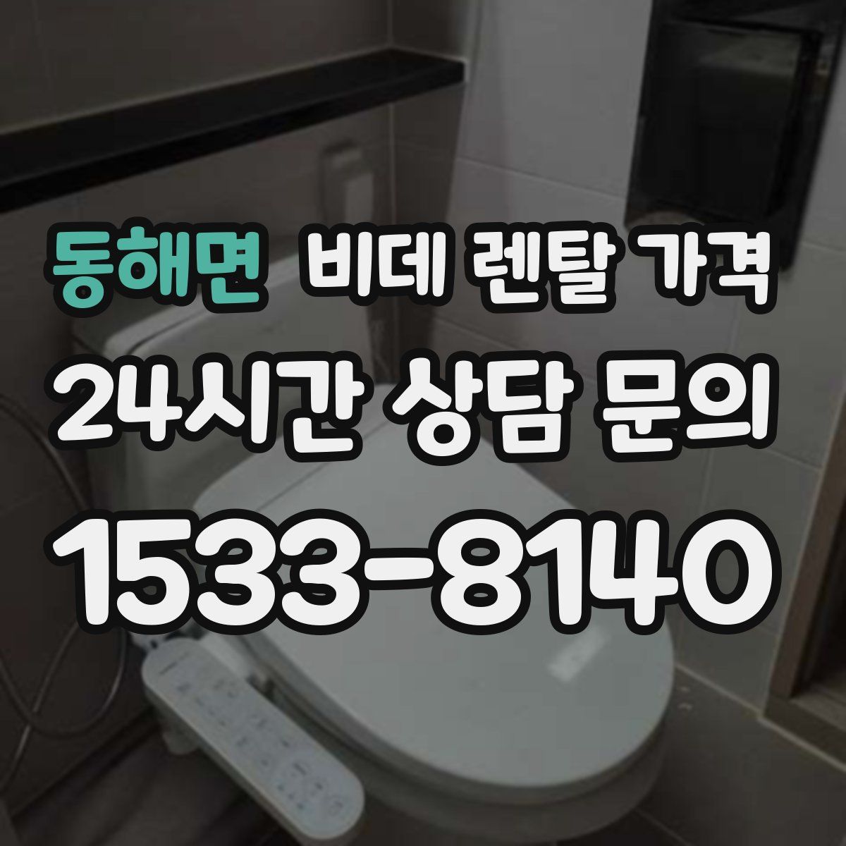 동해면 비데 렌탈 가격